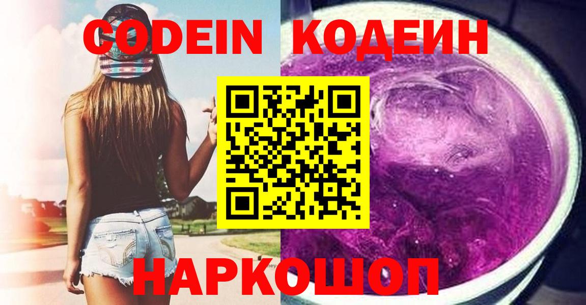 Codein напиток Lean (лин) Заинск